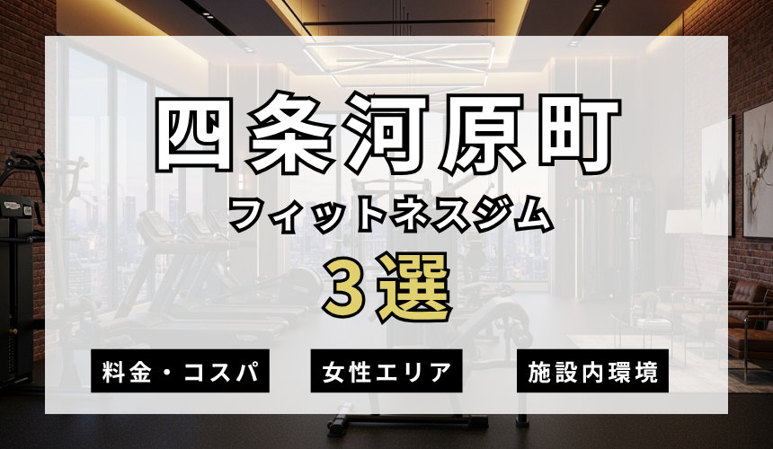 四条河原町のフィットネスジムおすすめ3選