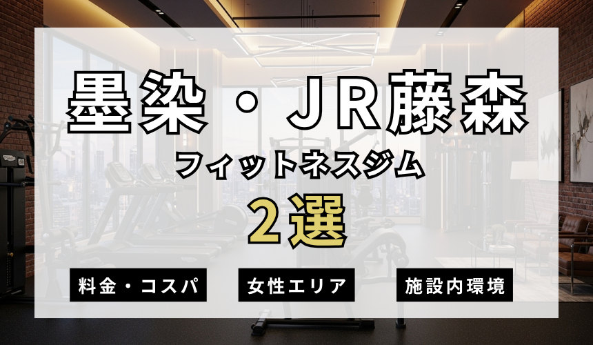 墨染・JR藤森のフィットネスジムおすすめ2選