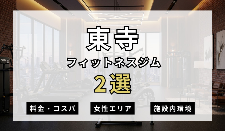 東寺のフィットネスジムおすすめ2選