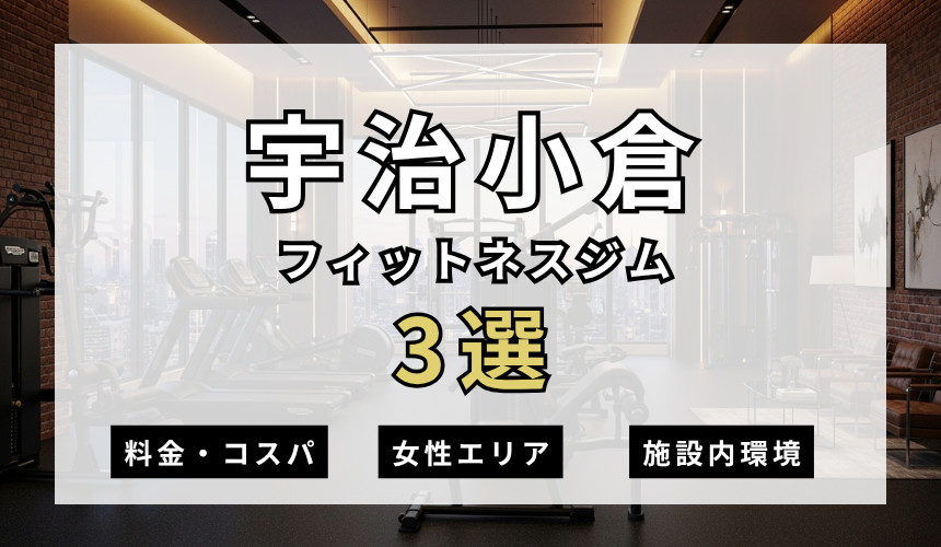 宇治小倉のフィットネスジムおすすめ3選