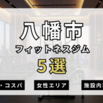 八幡市のフィットネスジムおすすめ5選