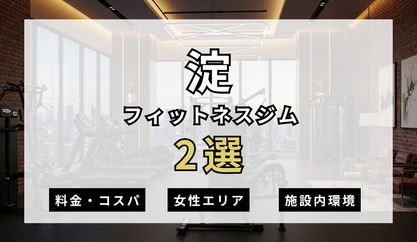 淀のフィットネスジムおすすめ2選