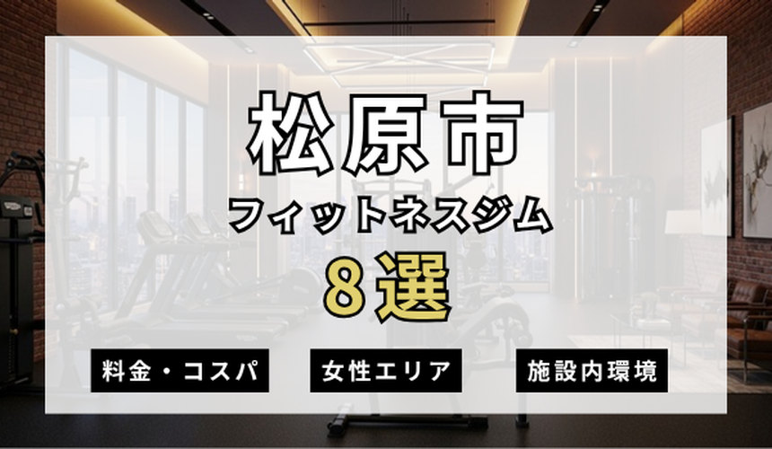 松原市のフィットネスジムおすすめ8選