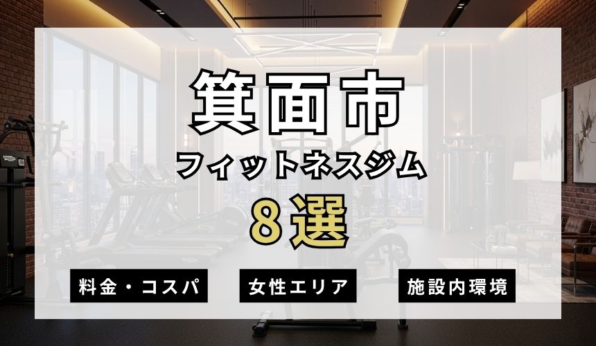 箕面市のフィットネスジムおすすめ8選