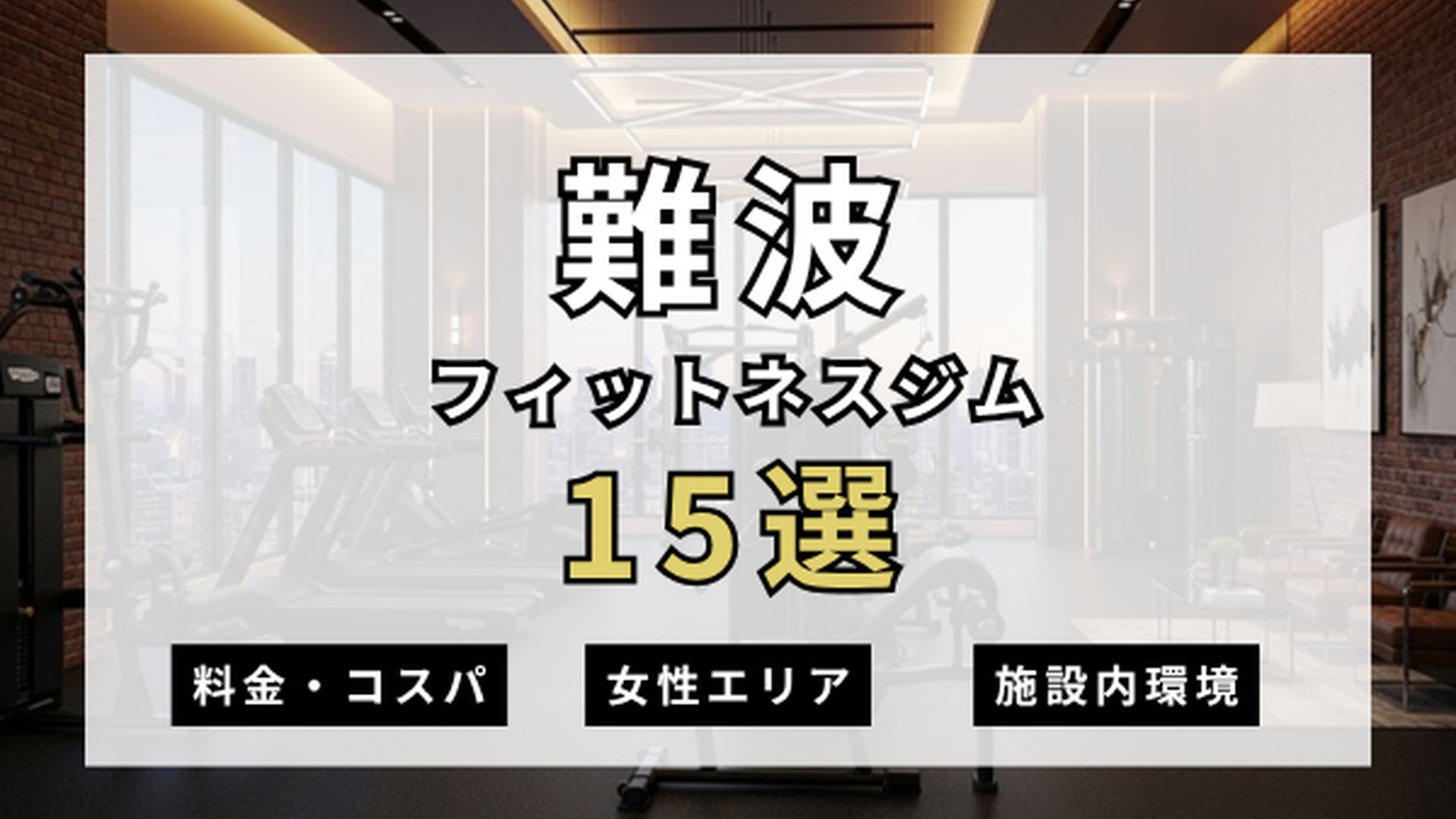 難波のフィットネスジムおすすめ15選