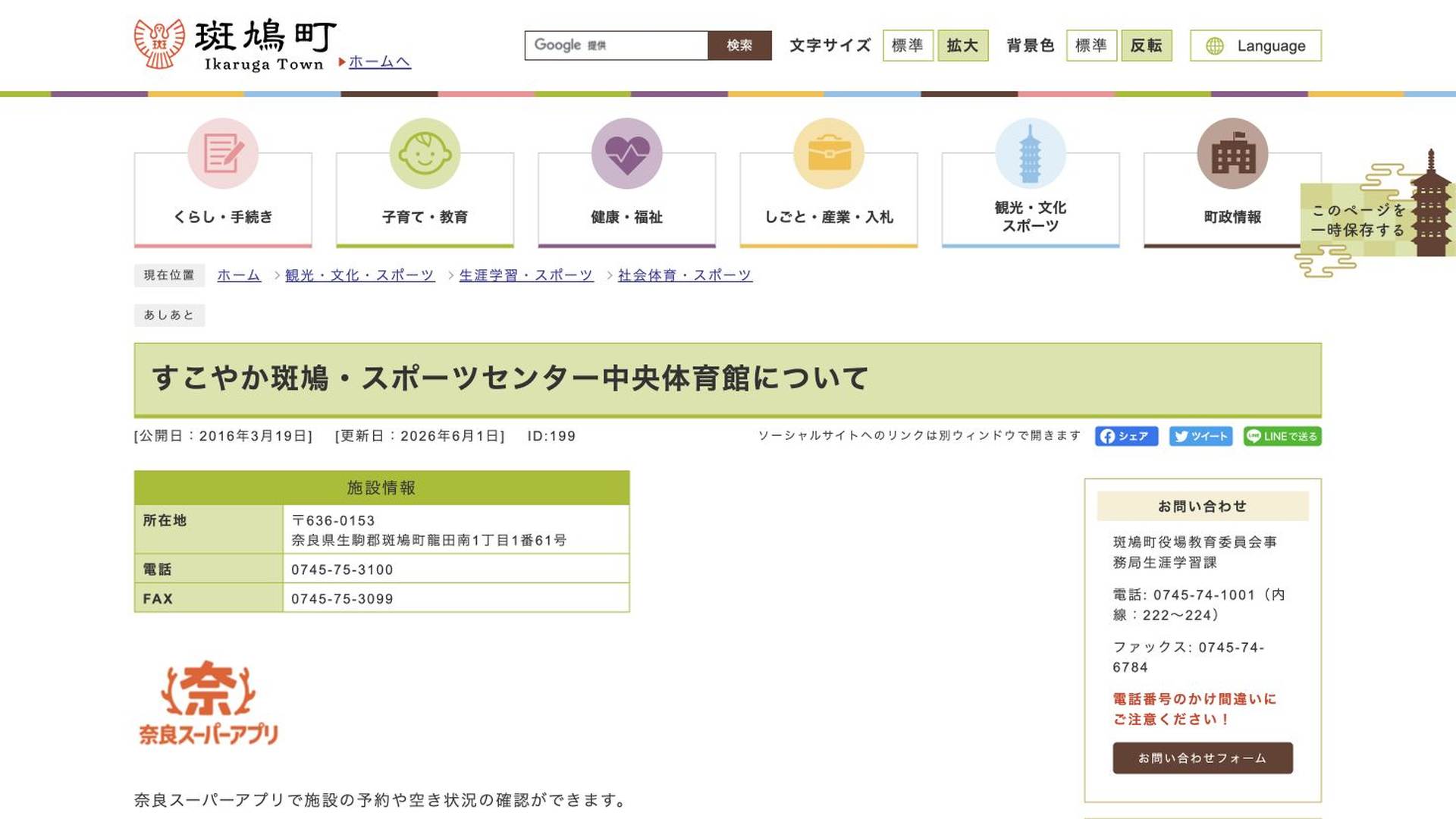 すこやか斑鳩・スポーツセンター中央体育館 トレーニングルームの公式サイト画像