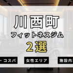 川西町のフィットネスジムおすすめ2選