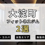 大淀町のフィットネスジムおすすめ2選