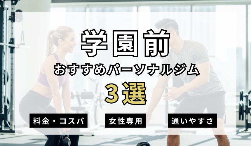学園前パーソナルジム3選