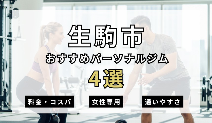 生駒市パーソナルジム4選