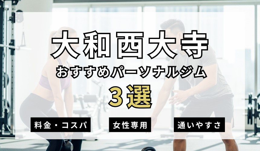 【2026年最新】大和西大寺パーソナルジム3選を紹介！安い・女性専用ジムも簡単解説！