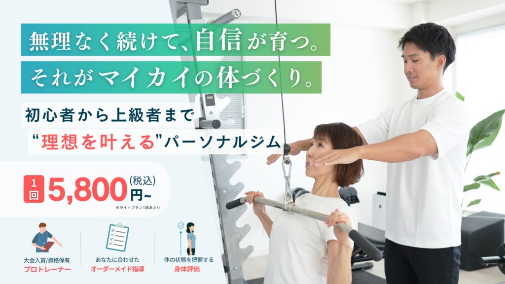Maikaiパーソナルジム 大和高田店