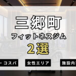 三郷町のフィットネスジムおすすめ2選