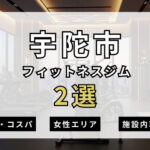 宇陀市のフィットネスジムおすすめ2選