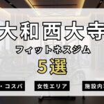 大和西大寺のフィットネスジムおすすめ5選