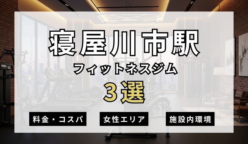 寝屋川市駅のフィットネスジムおすすめ3選