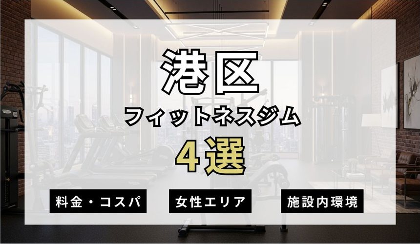 港区のフィットネスジムおすすめ4選