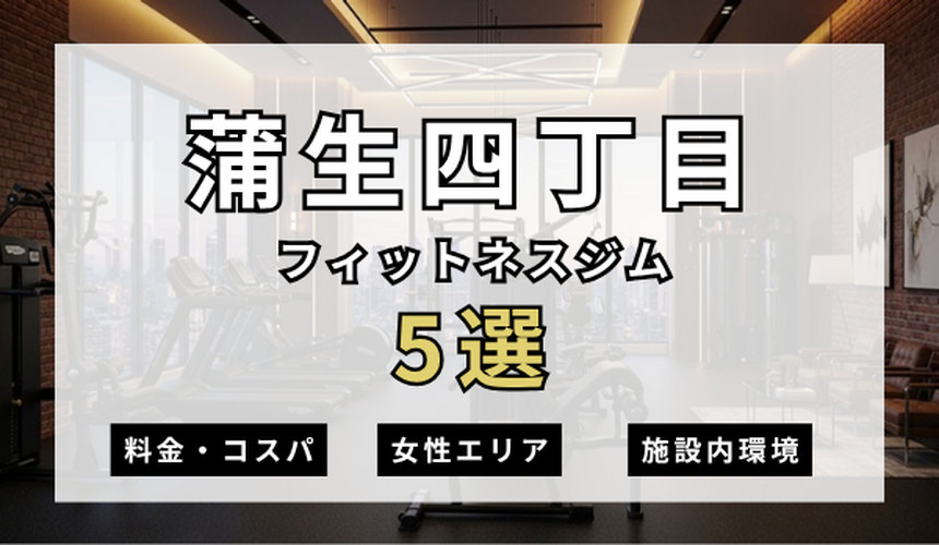 蒲生四丁目のフィットネスジムおすすめ5選