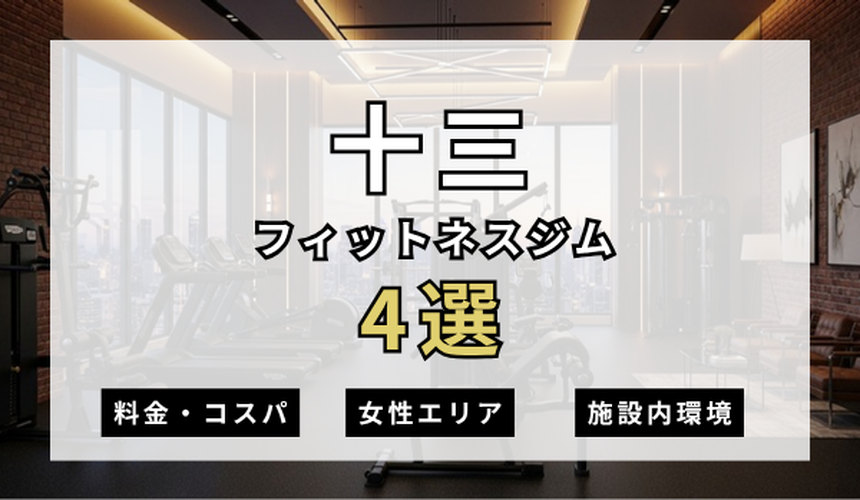 十三のフィットネスジムおすすめ4選