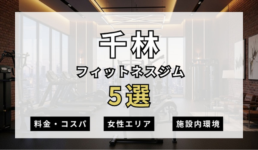 千林のフィットネスジムおすすめ5選