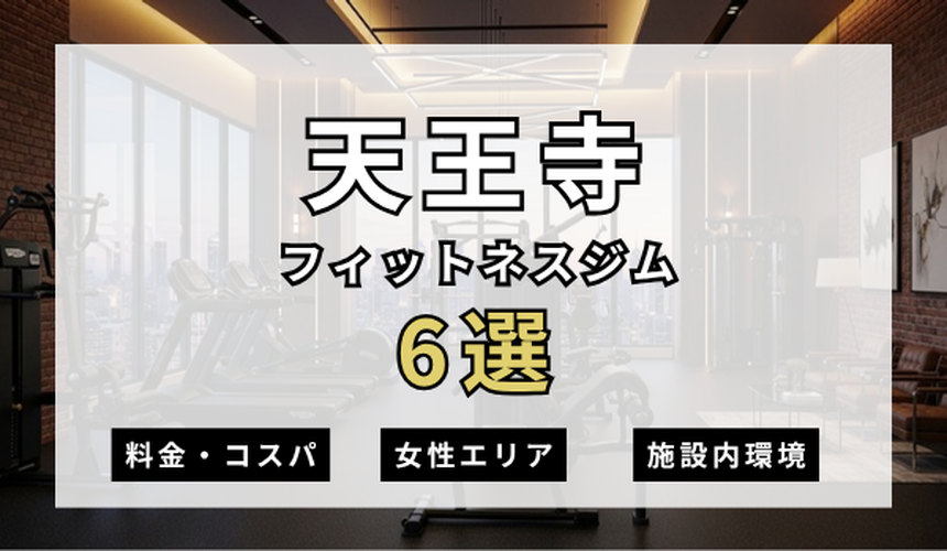 天王寺のフィットネスジムおすすめ6選