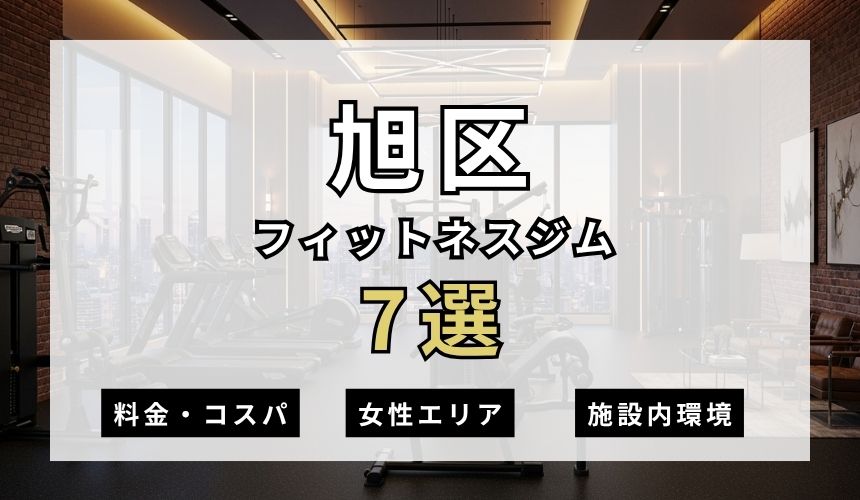 旭区のフィットネスジムおすすめ7選