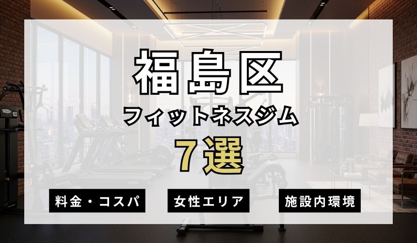 福島区のフィットネスジムおすすめ7選
