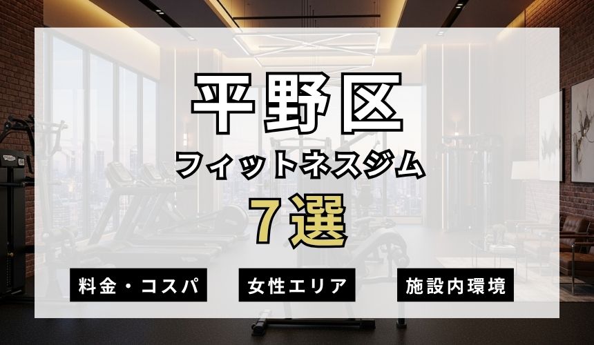 平野区のフィットネスジムおすすめ7選