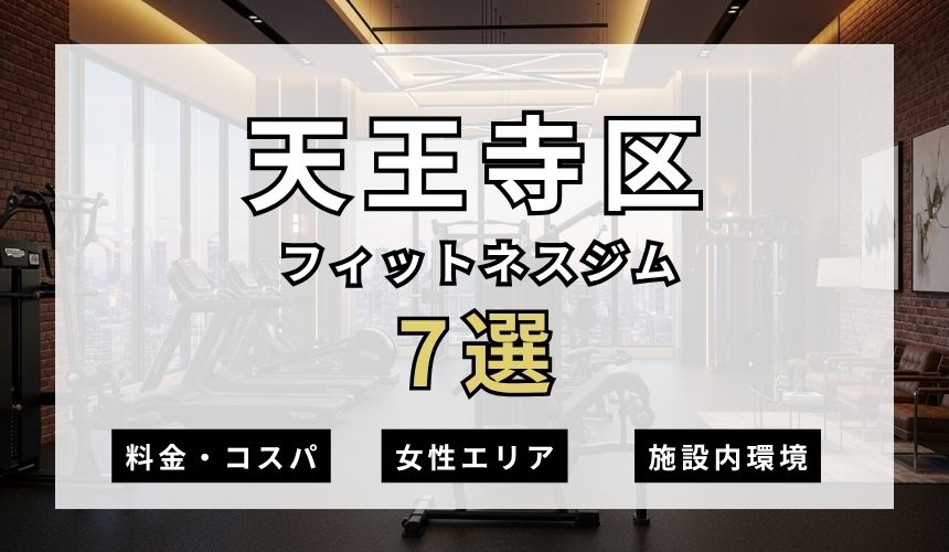 天王寺区のフィットネスジムおすすめ7選