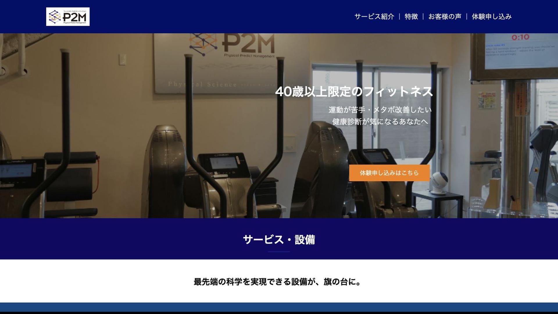 フィットネス・ラボ P2Mの公式サイト画像