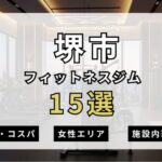 堺市のフィットネスジムおすすめ15選