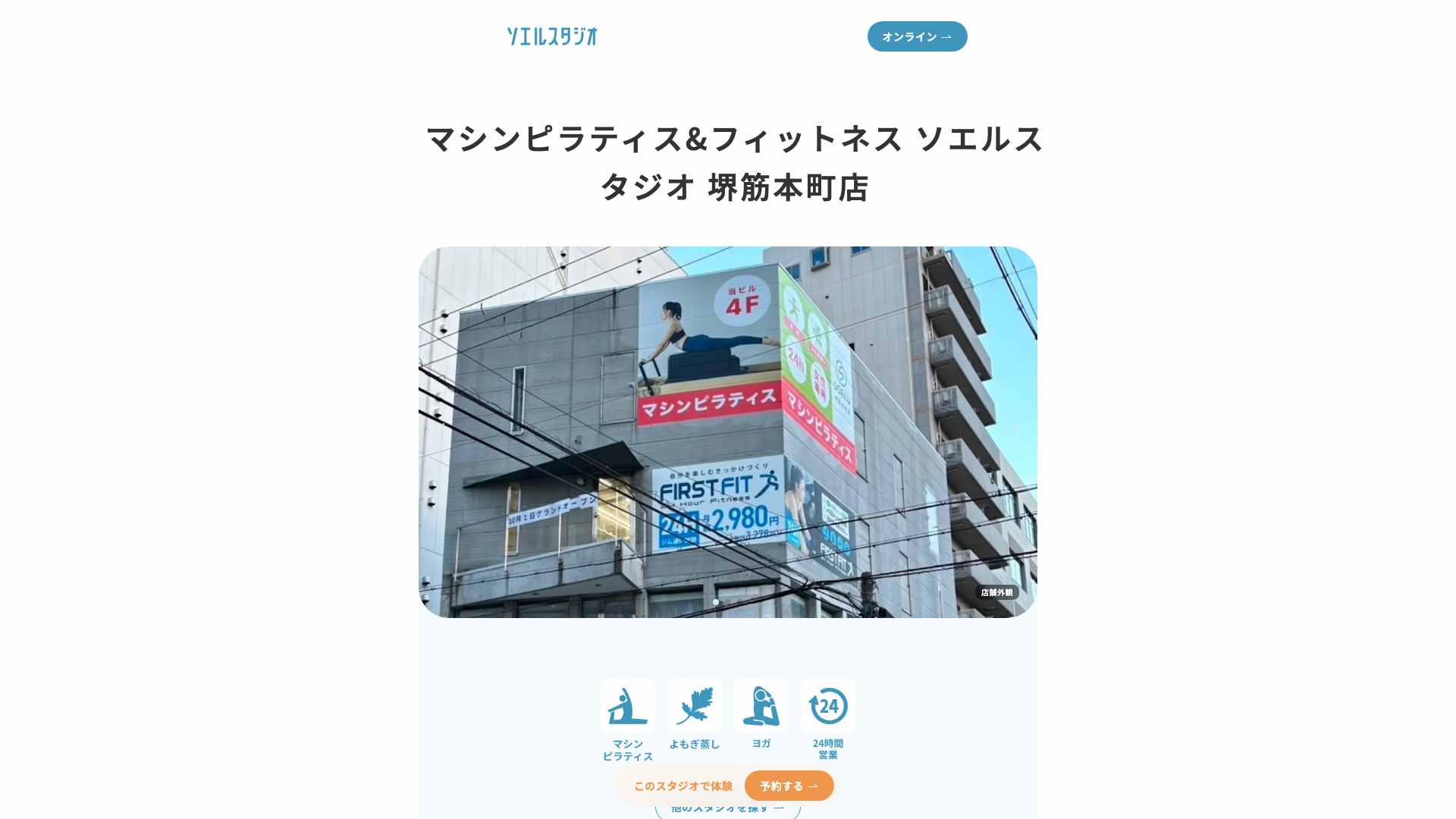 ソエルスタジオ 堺筋本町店の公式サイト画像