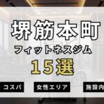 堺筋本町のフィットネスジムおすすめ15選