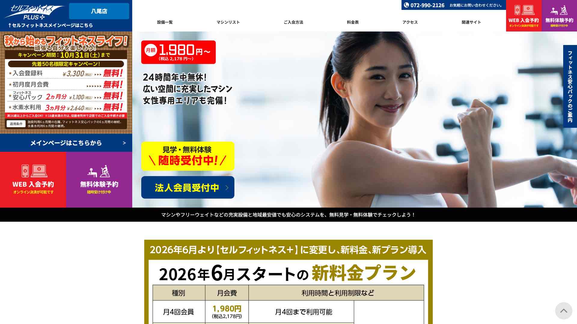 セルフィットネス＋ 八尾店の公式サイト参考画像