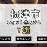 摂津市のフィットネスジムおすすめ7選