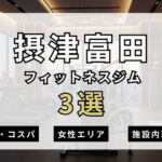 摂津富田のフィットネスジムおすすめ3選
