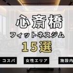 心斎橋のフィットネスジムおすすめ15選