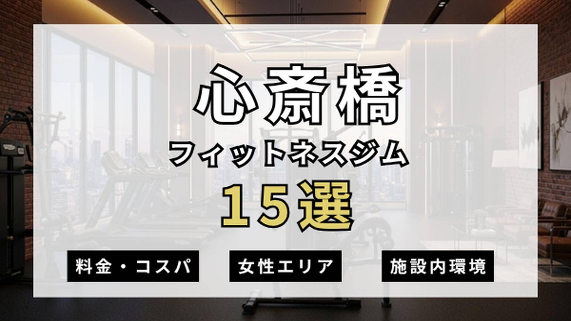 心斎橋のフィットネスジムおすすめ15選