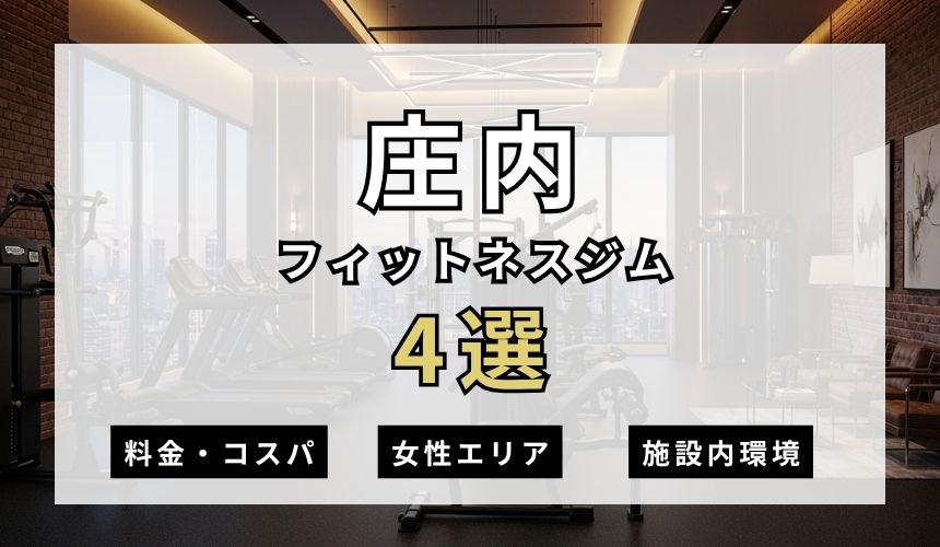 庄内のフィットネスジムおすすめ4選