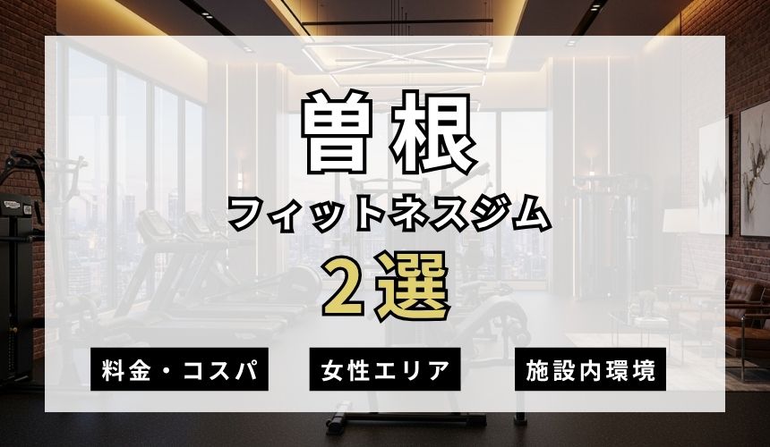 曽根のフィットネスジムおすすめ2選