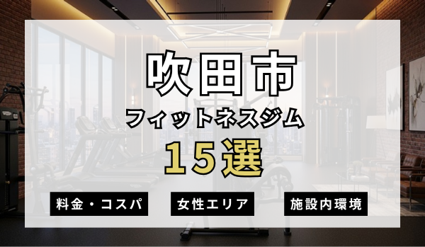 吹田市のフィットネスジムおすすめ15選