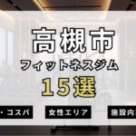 高槻市フィットネスジムおすすめ15選