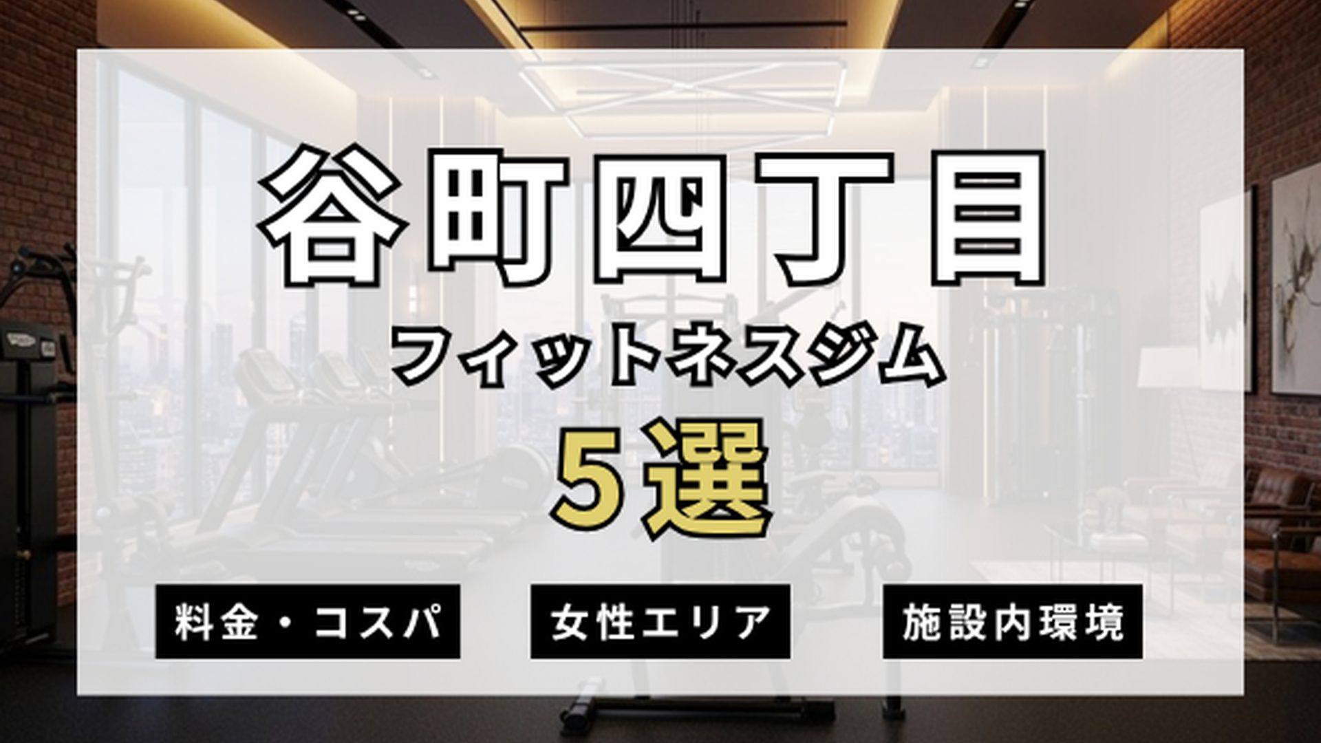 谷町四丁目のフィットネスジムおすすめ5選