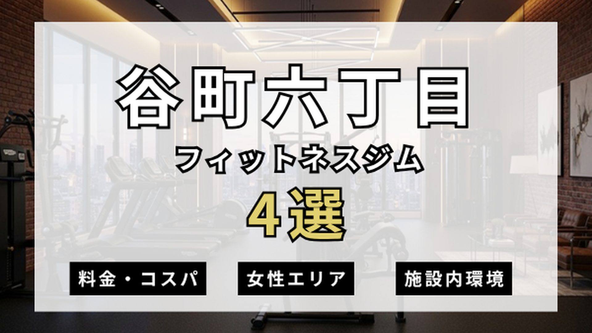 谷町六丁目のフィットネスジムおすすめ4選