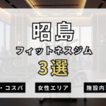 昭島のフィットネスジムおすすめ3選