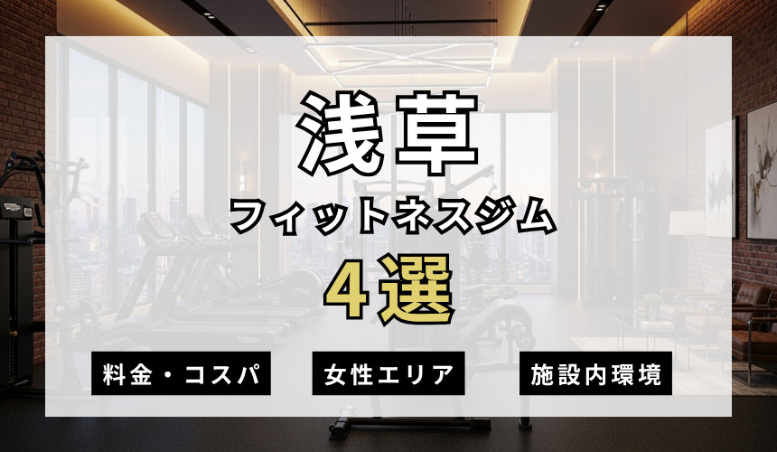 浅草のフィットネスジムおすすめ4選