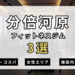 分倍河原のフィットネスジムおすすめ3選