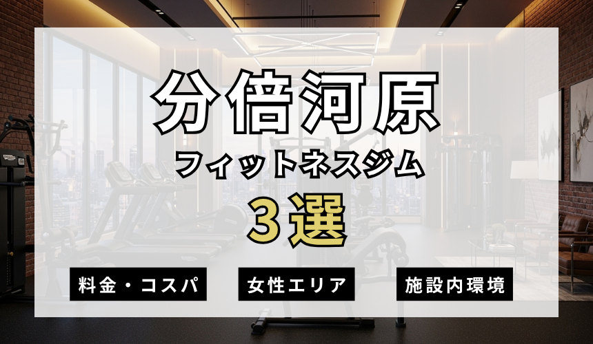 分倍河原のフィットネスジムおすすめ3選