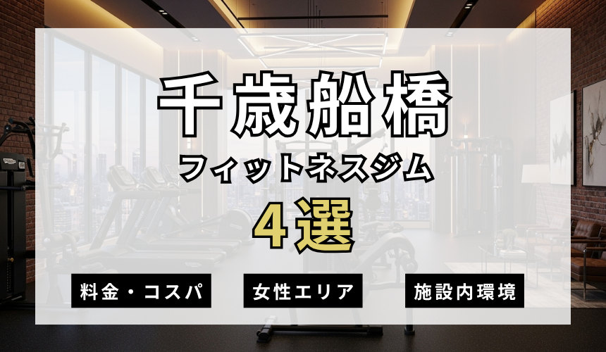 千歳船橋のフィットネスジムおすすめ4選