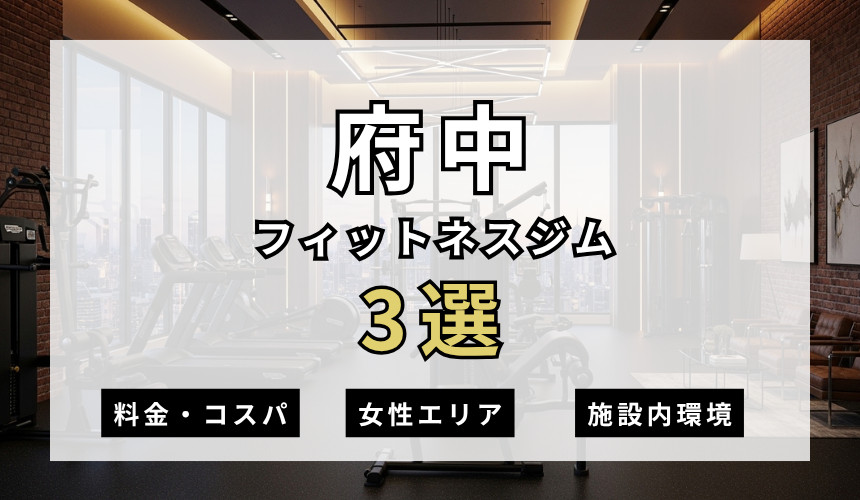 府中のフィットネスジムおすすめ3選
